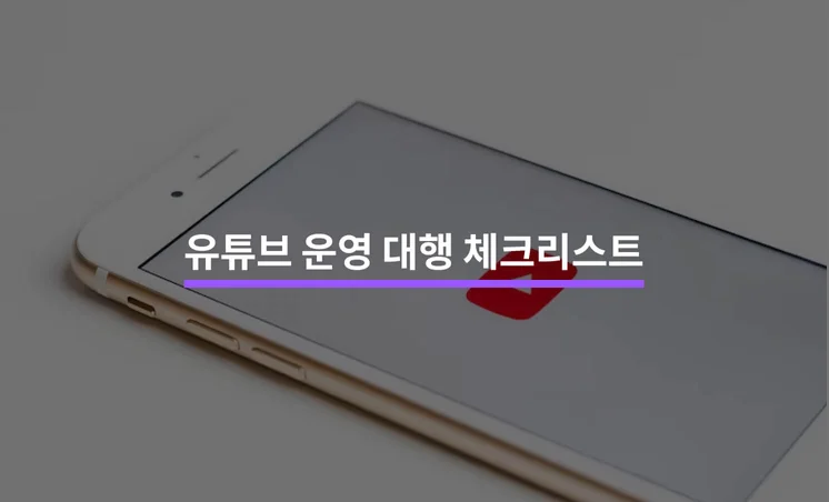 유튜브 운영 대행을 맡기기 전 알아야 할 5가지