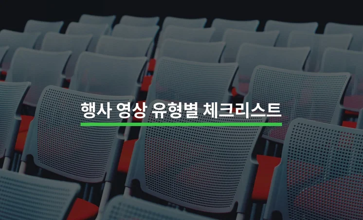 행사 영상 유형별 체크리스트 5가지
