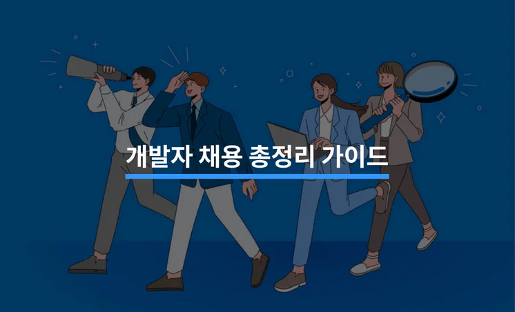 개발자 채용(정규직/상주/외주) 총정리 가이드