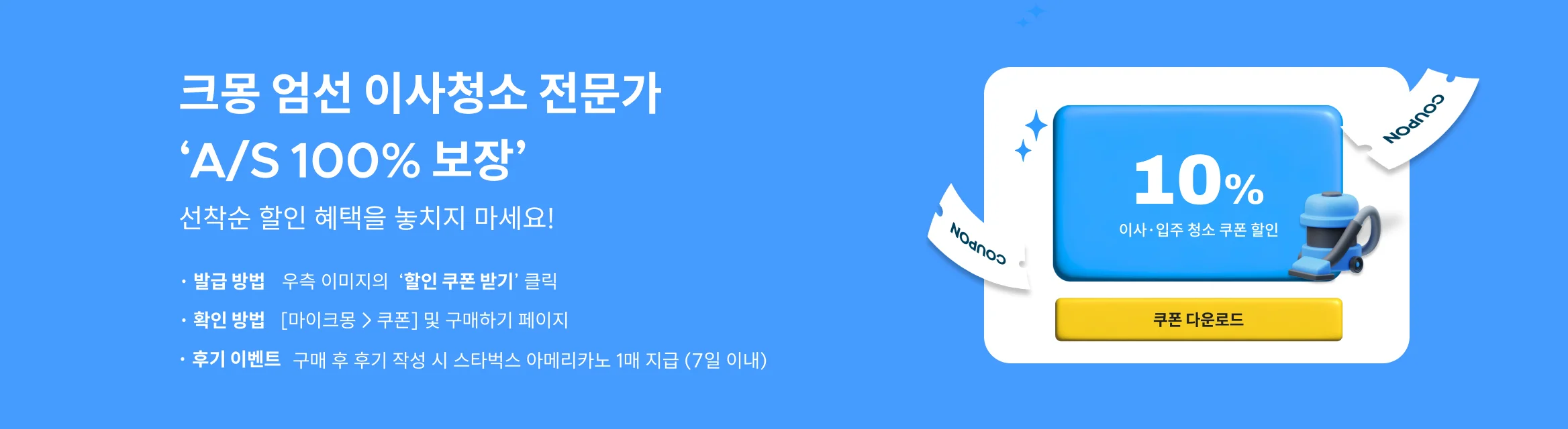 서울/경기 이사입주 청소 10% 할인 기획전