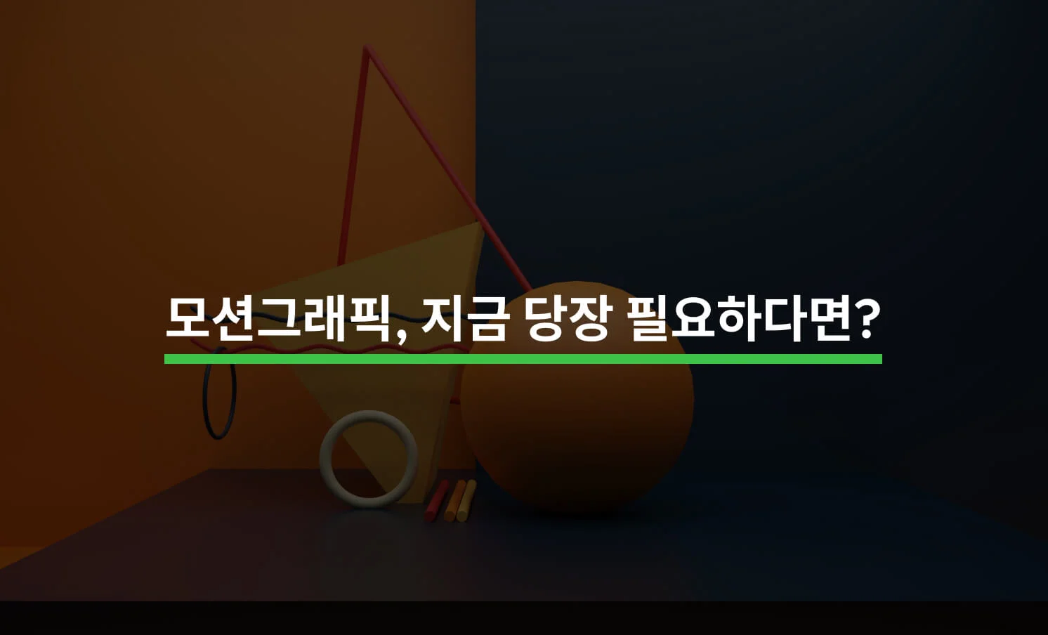 모션그래픽이 지금 당장 필요하다면 알아야 할 5가지에 대한 썸네일