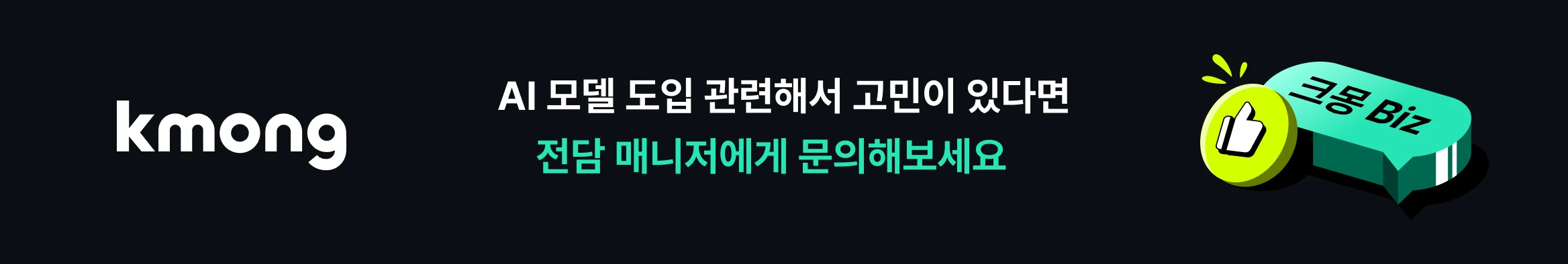 AI 모델 관련 추가 고민이 있을 때는, 크몽 비즈 매니저에게 문의하라는 이미지