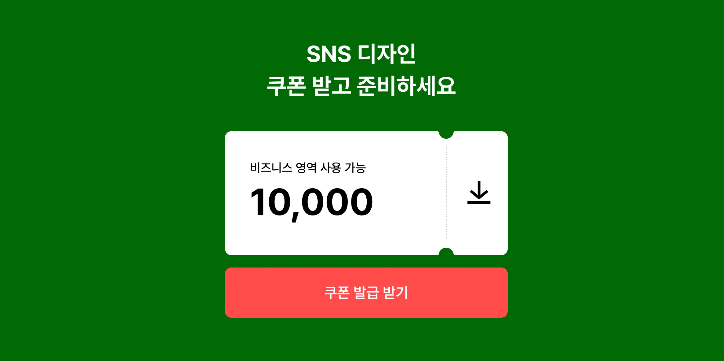 1만원 쿠폰 받고 SNS 새단장하세요