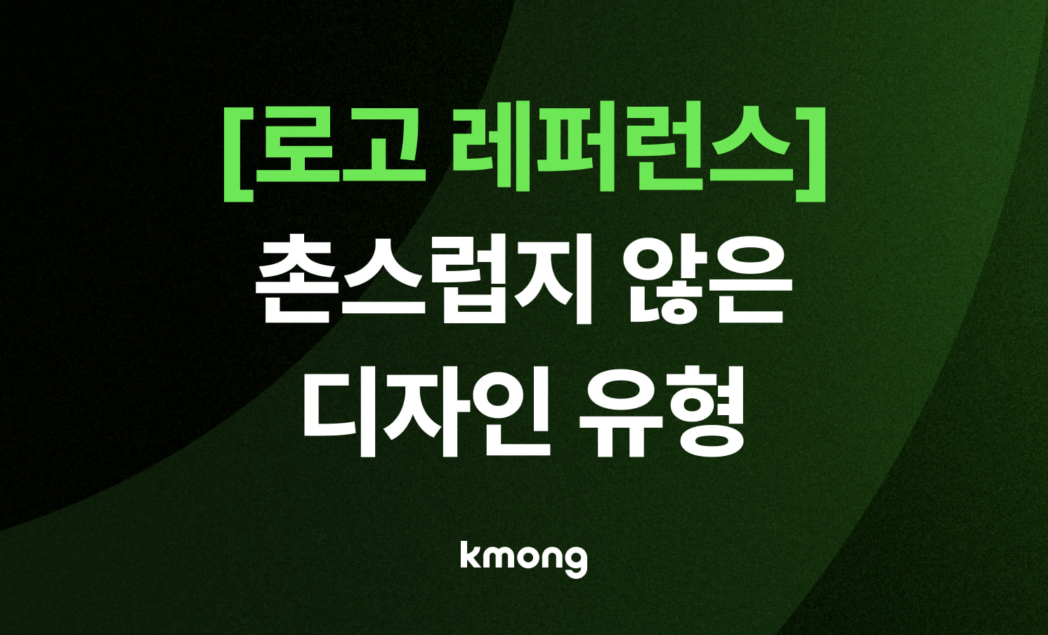 [로고 레퍼런스] 클래식한 로고 디자인 6가지 유형별 가이드