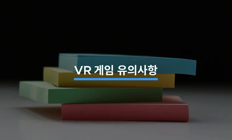 VR 게임을 만들 때 유의해야 할 5가지