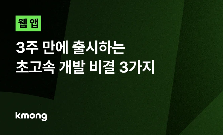 <웹 앱, 3주 만에 출시하는 초고속 개발 비결 3가지> 콘텐츠 썸네일