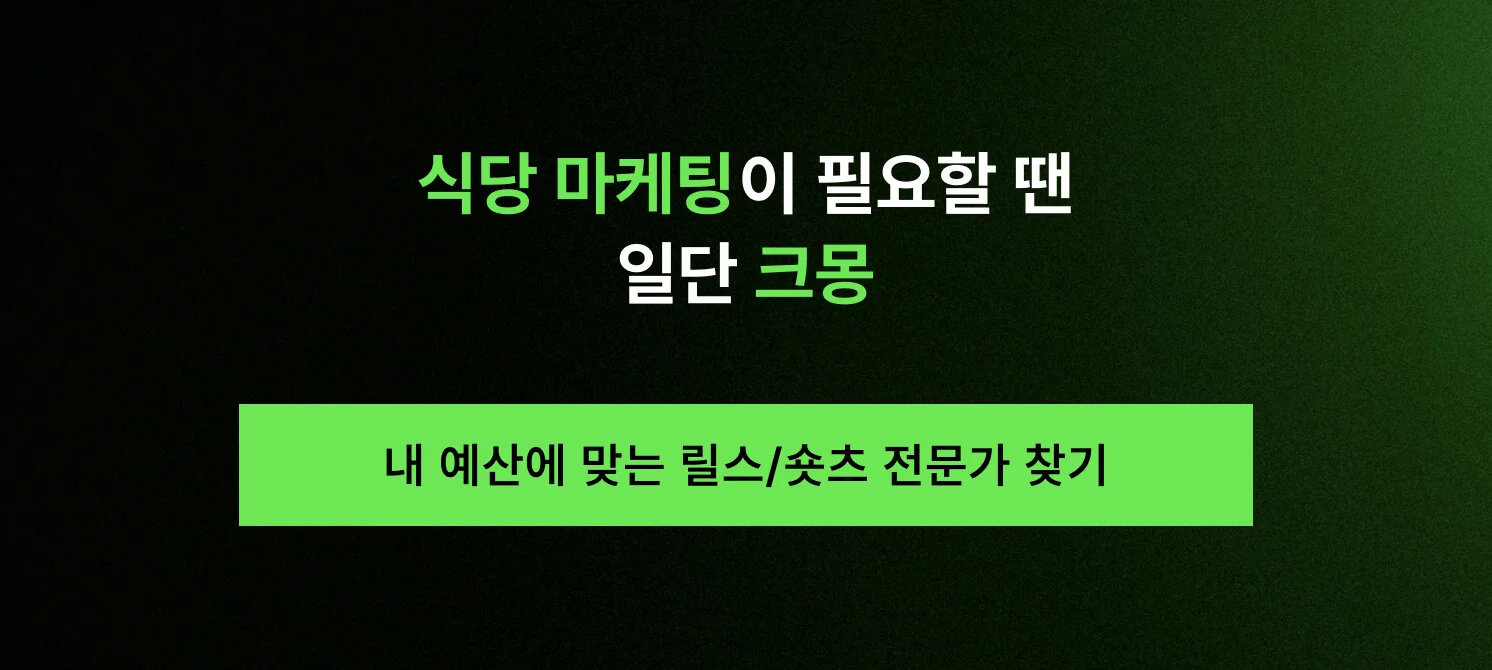 내 예산에 맞는 식당 마케팅 및 릴스 숏츠 제작 전문가를 찾을 수 있는 크몽 서비스 안내