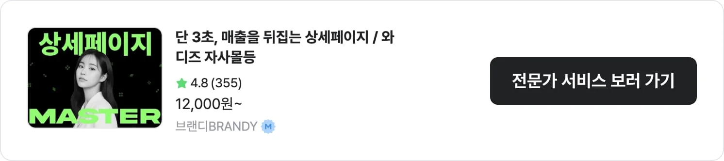 가성비가 훌륭한 크몽 전문가 '브랜디BARNDY'의 서비스 CTA 이미지