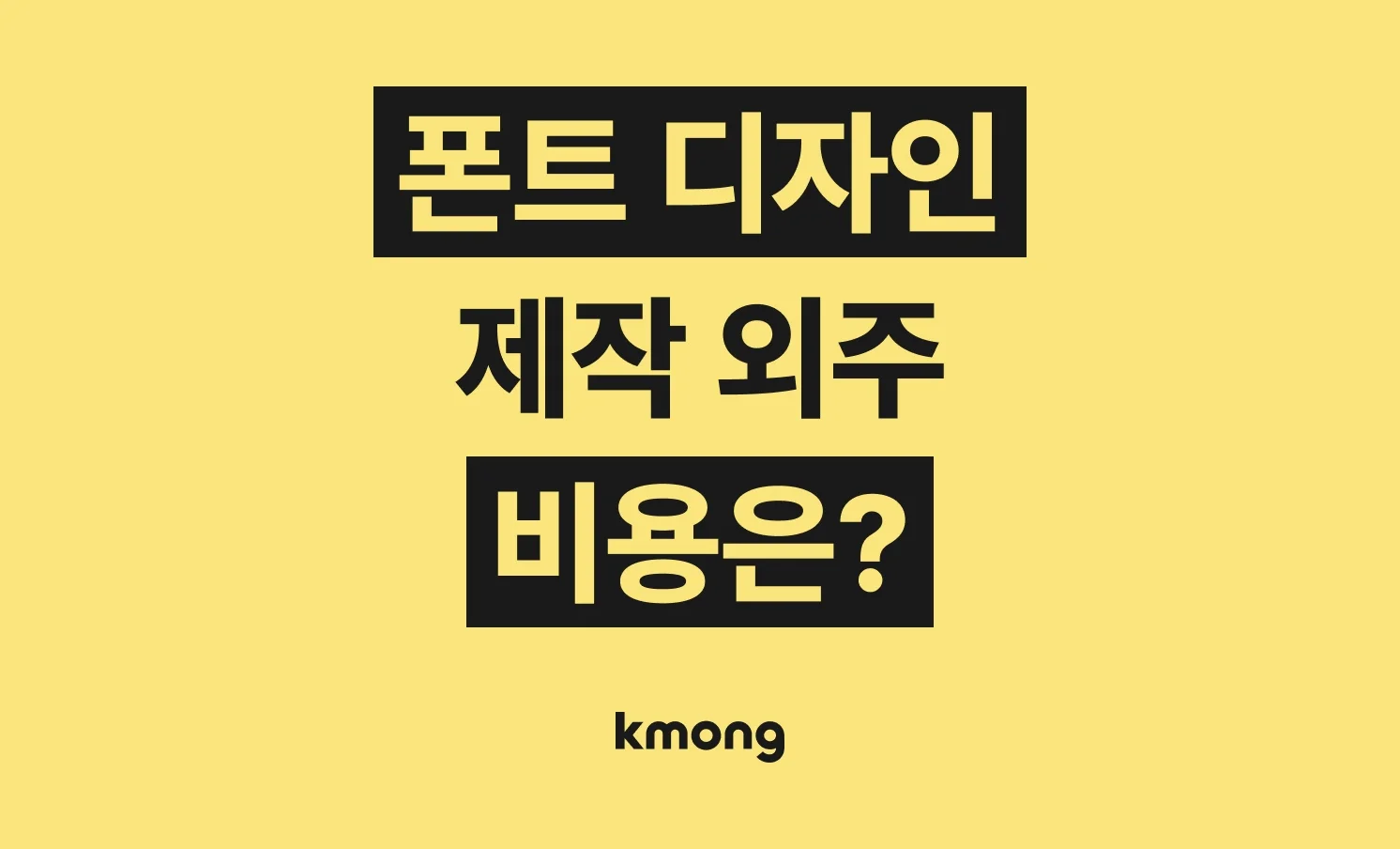 폰트 디자인 외주 비용은 얼마일까? 