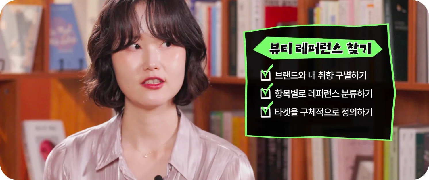 브랜드 취향 구별, 항목별 분류, 타겟 정의 등 뷰티 레퍼런스를 찾는 3가지 방법 설명 이미지 (크몽 일급비밀 영상 화면 캡처)