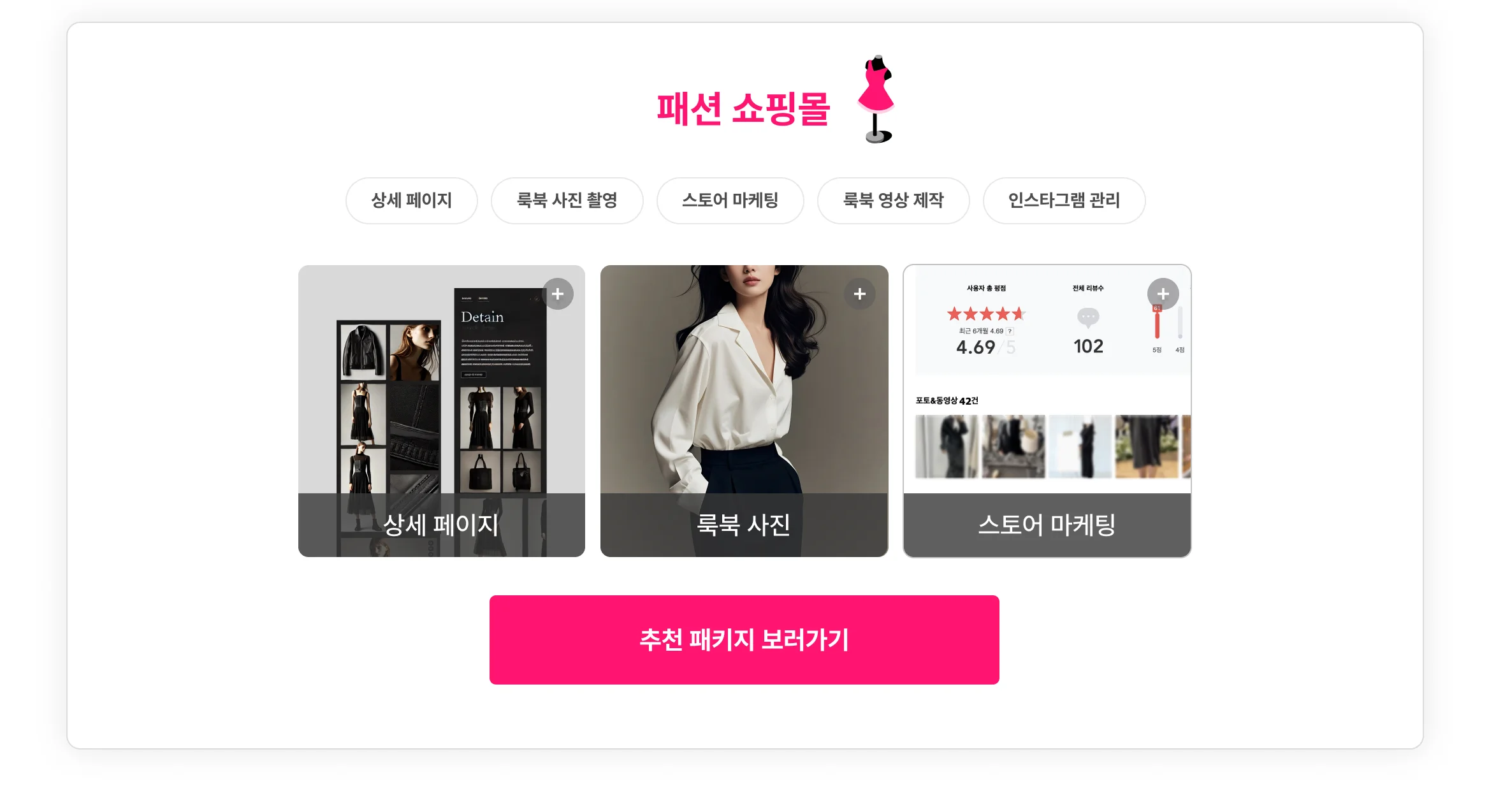 패션 쇼핑몰 사장님을 위한 패키지