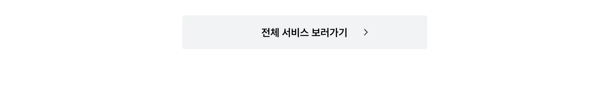 흰색 배경의 회색 사각형 "전체 서비스 보러가기" 문구 이미지