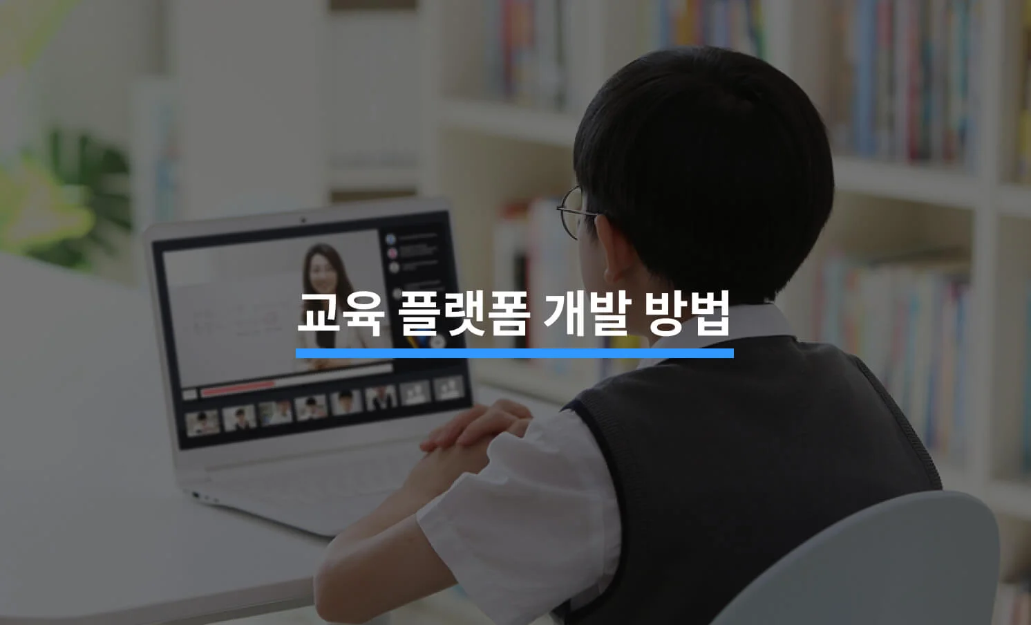 교육 플랫폼 개발과 관련된 썸네일