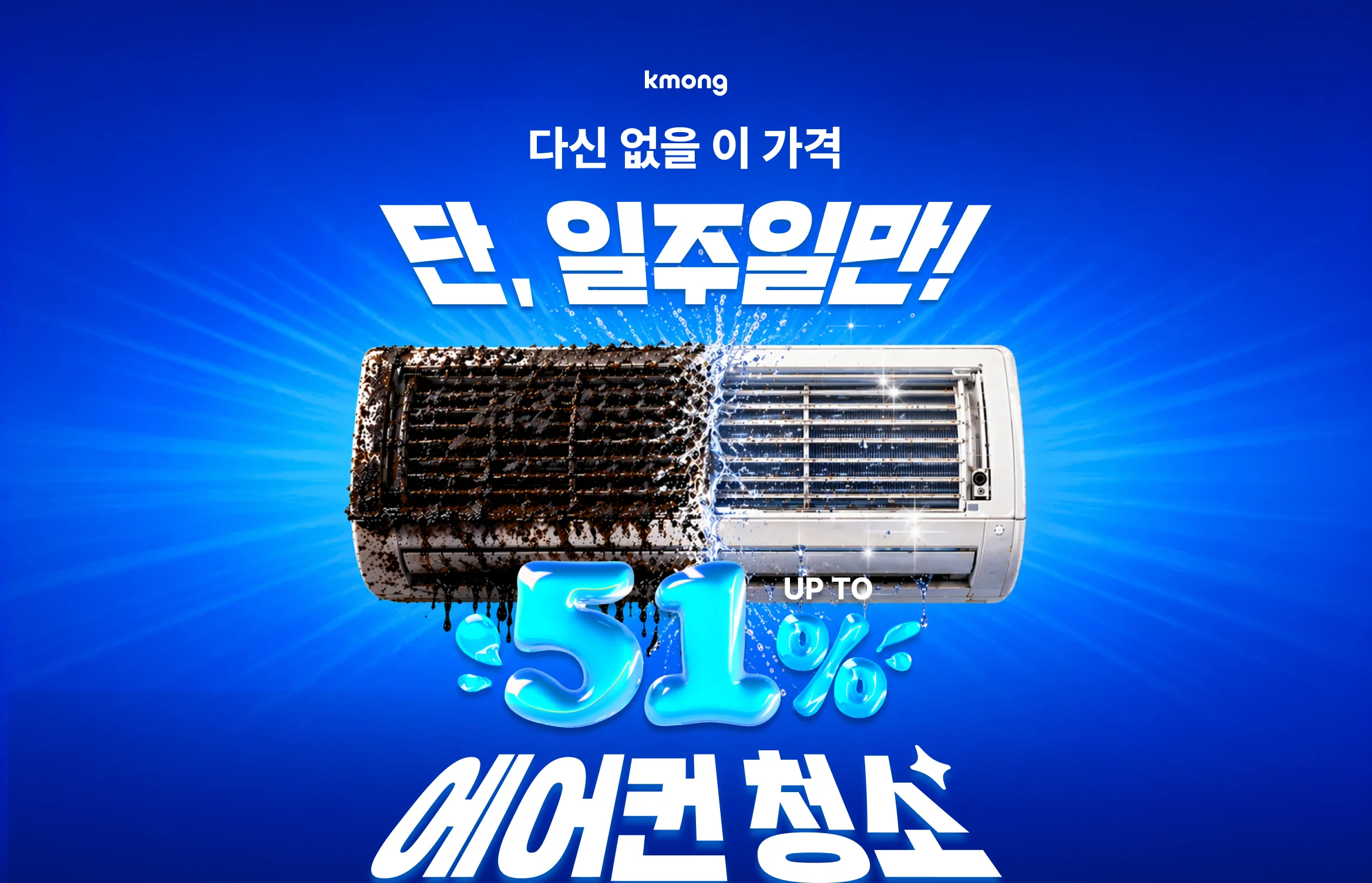 히어로 cta - https://kmong.com/life-style/ac-cleaning/request