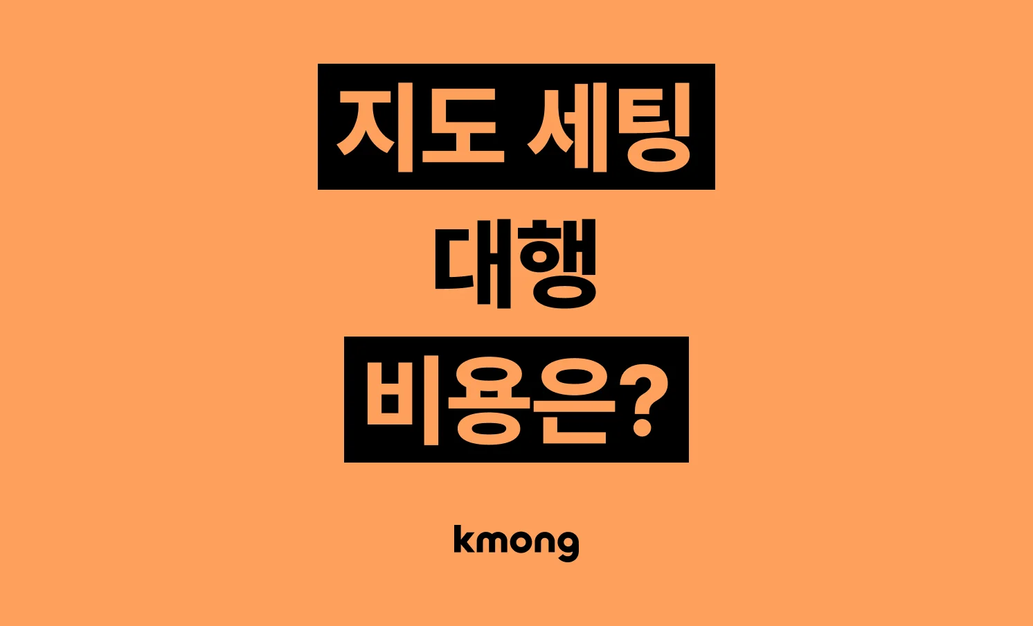 포털 지도 등록·최적화 노출 비용 그래프 - 최저 3만 원, 평균 5만 원, 최고 10만 원, 전문가에게 견적 및 비용 문의하는 CTA 포함