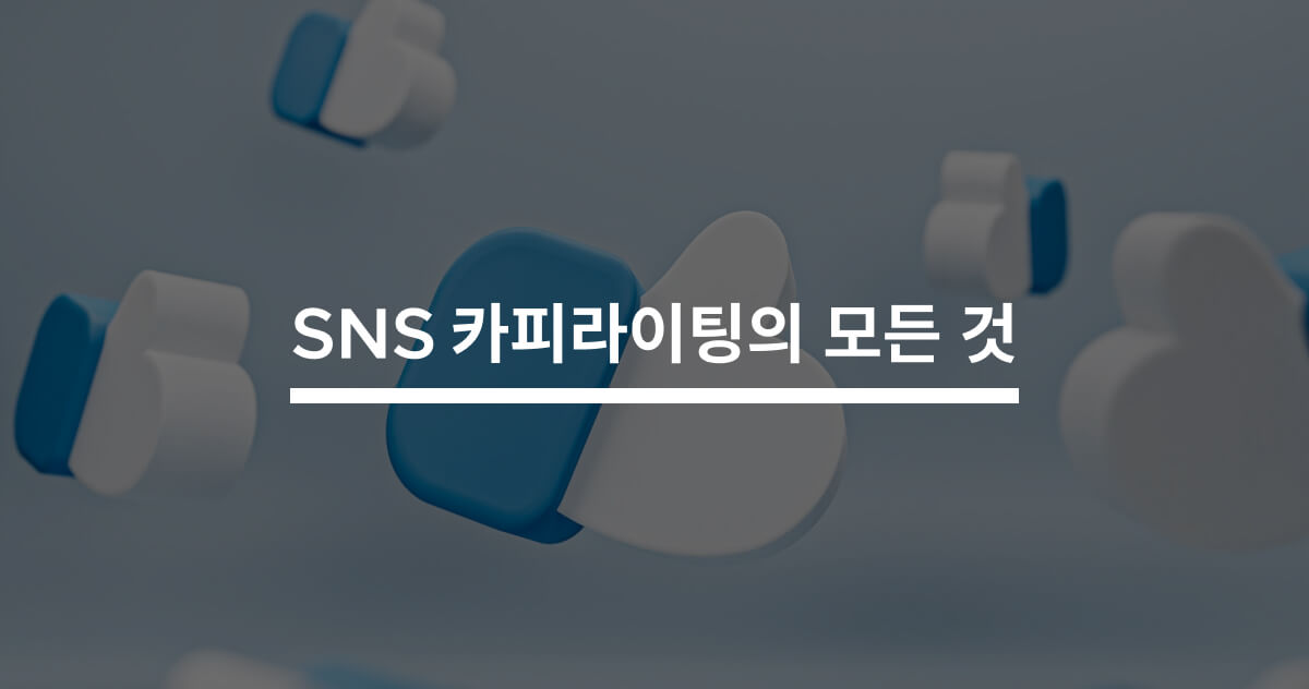 시선을 사로잡는 SNS 카피라이팅의 모든 것 - 크몽