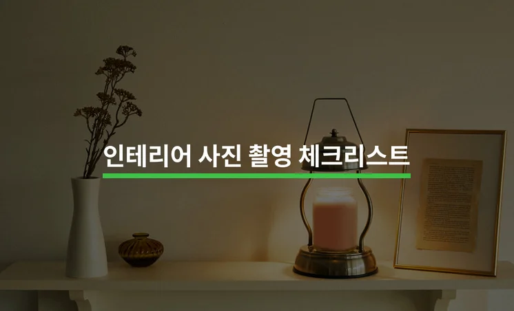 인테리어 촬영을 앞두고 있다면 알아야 할 5가지