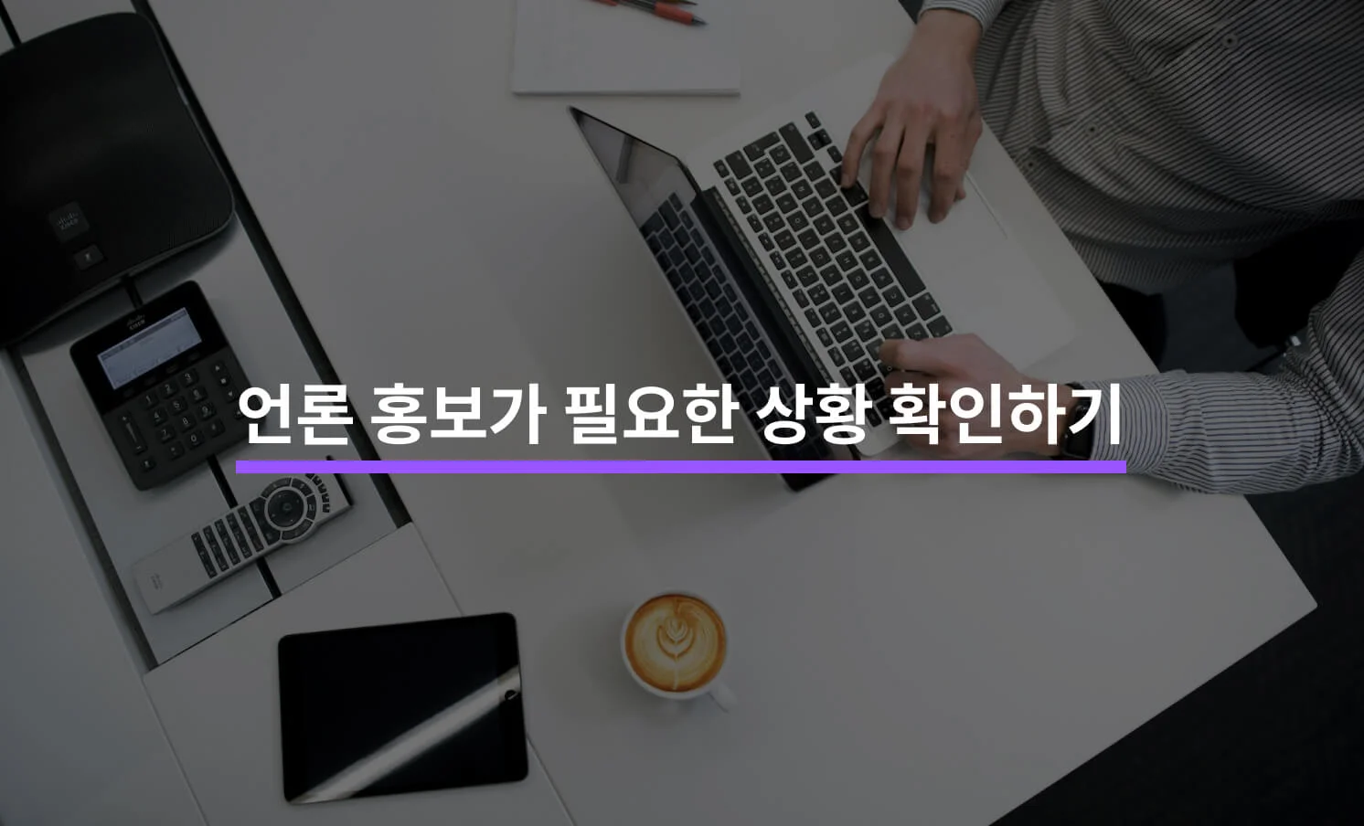 언론홍보 할지 말지 고민된다면 알아야 할 5가지에 대한 썸네일