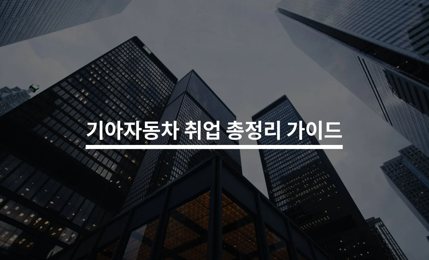 기아자동차 공채 취업 총정리 가이드에 대한 썸네일 이미지