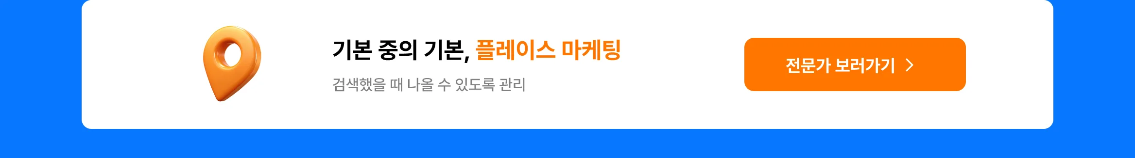 기본 중의 기본, 플레이스 마케팅, 검색했을 때 나올 수 있도록 관리, 네이버 지도, 네이버 플레이스