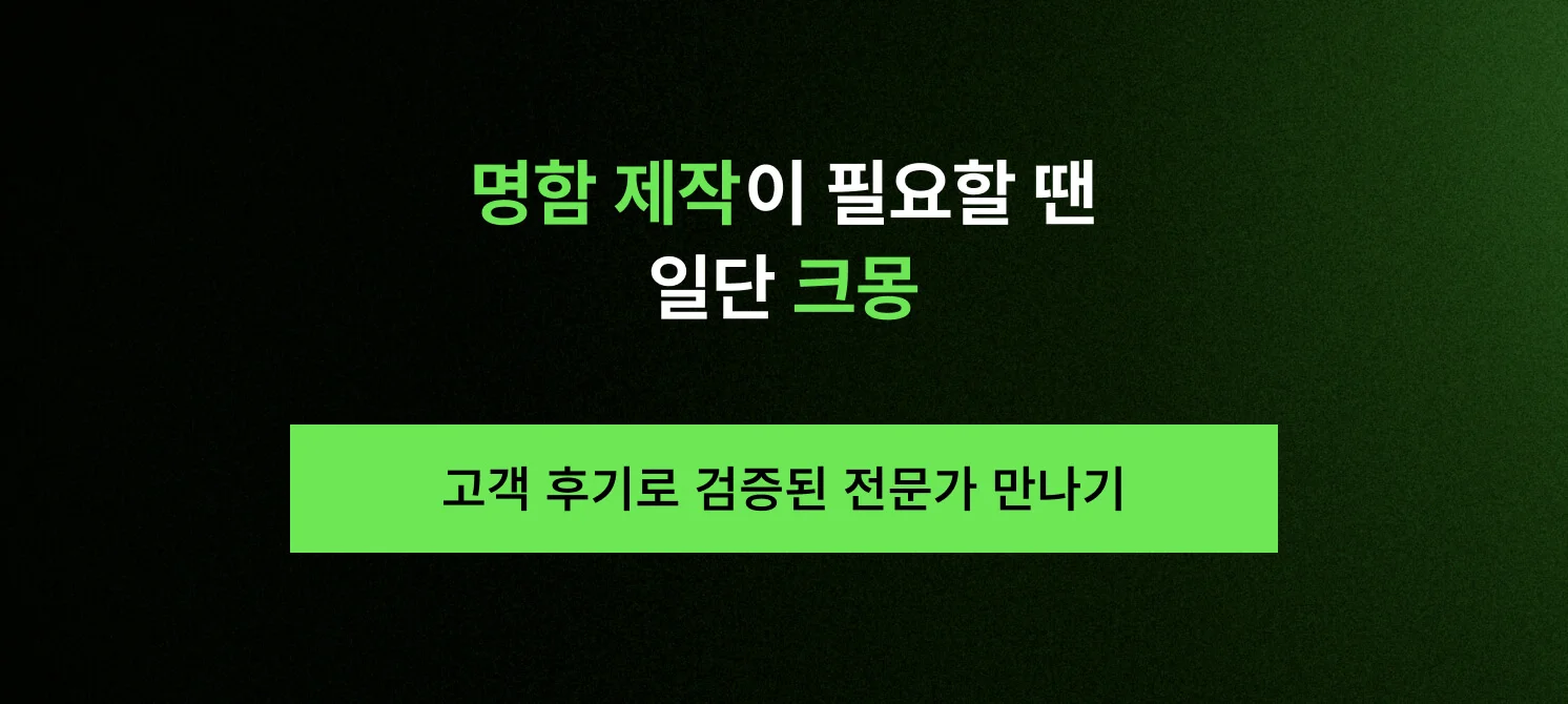 크몽에서 후기로 검증된 명함 제작 전문가를 찾기 위한 안내 이미지
