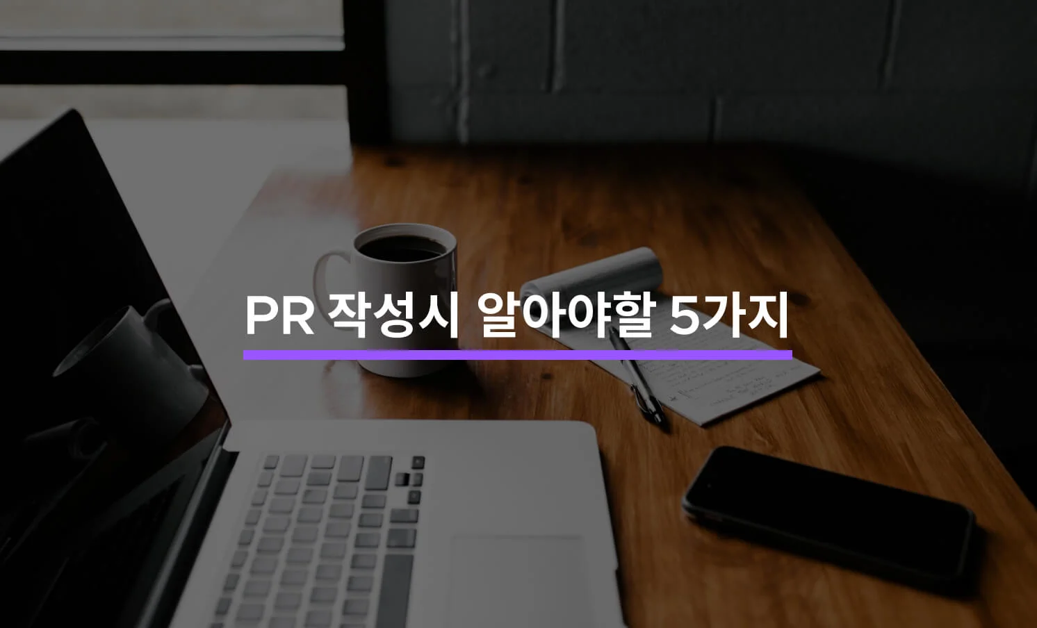 PR 작성 시 알아야 할 5가지 요소에 대한 썸네일