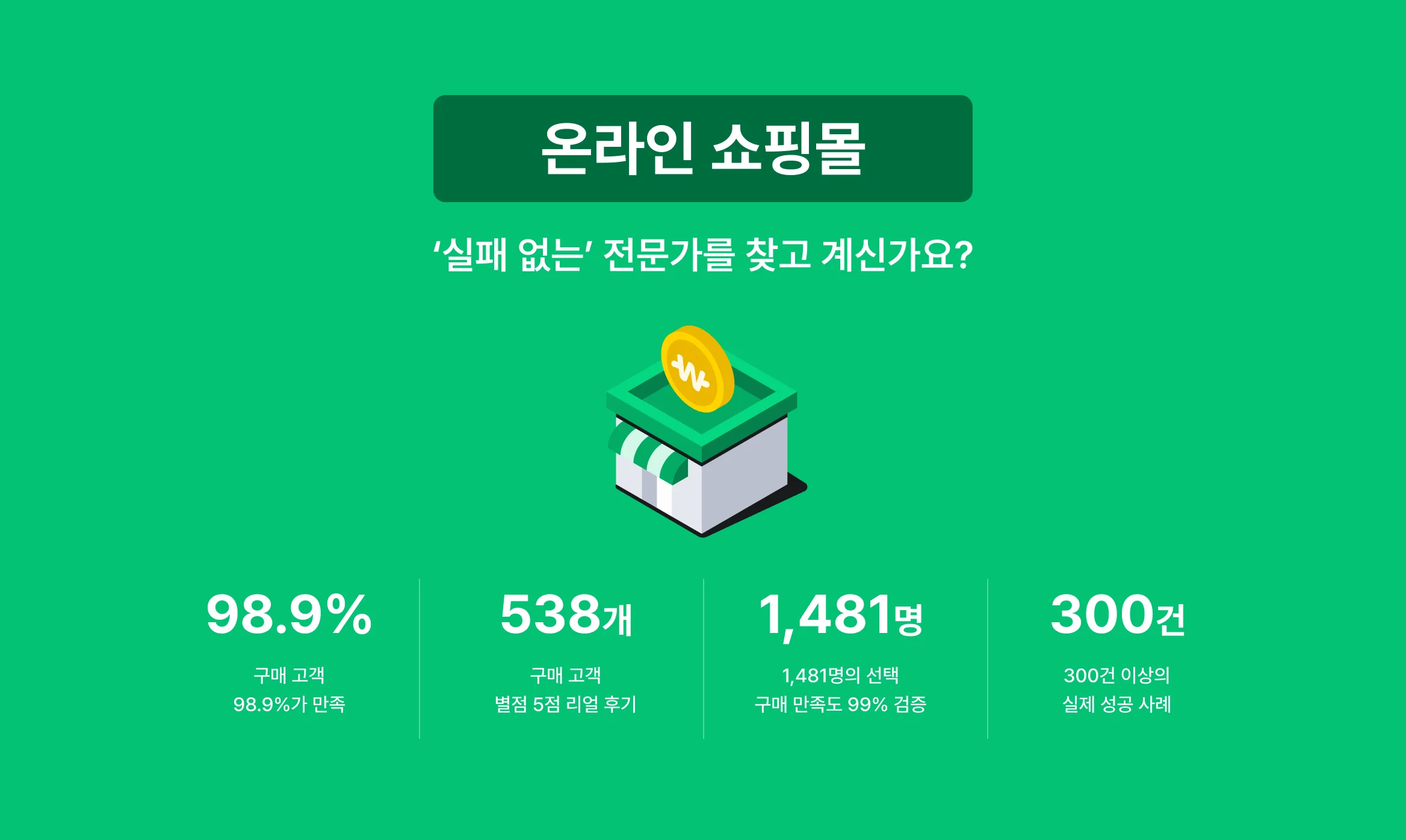 실패 없는 온라인 쇼핑몰 전문가