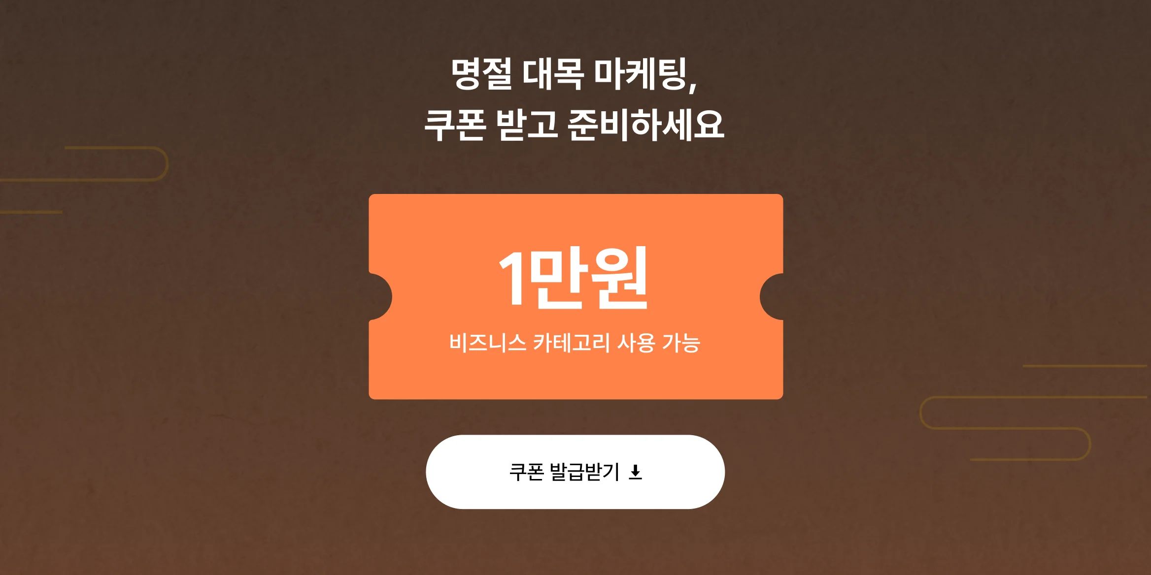 명절 대목 마케팅 크몽에서 1만 원 할인 받으세요