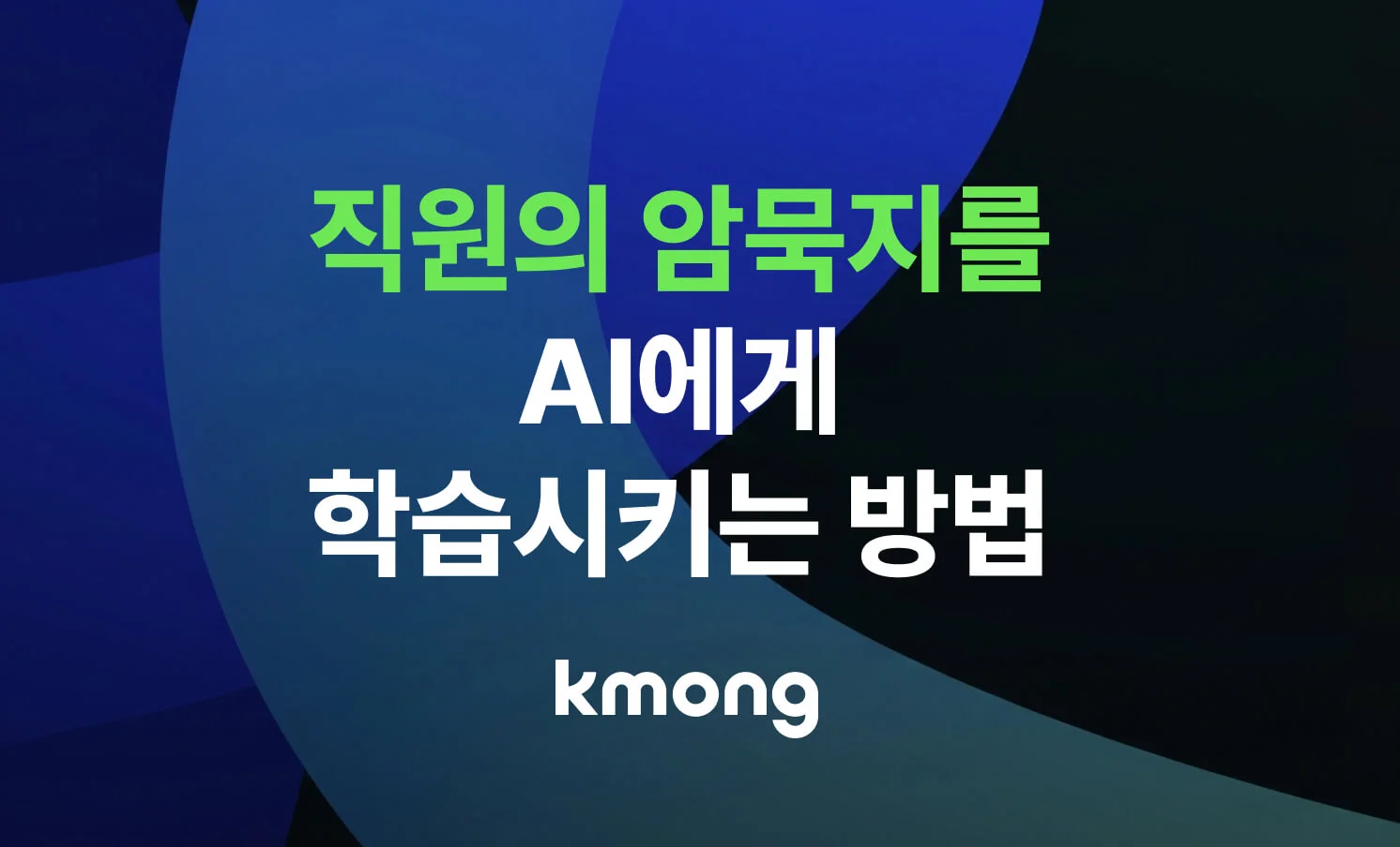 직원의 암묵지를 AI에게 학습시키는 방법이라는 타이틀이 들어있는 썸네일 