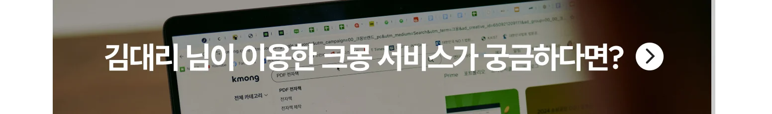바늘이야기 김대리가 이용한 크몽 서비스가 궁금하다면?