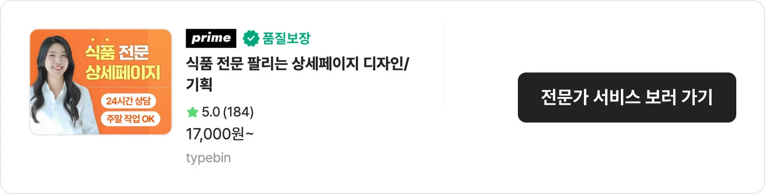 식품 상세페이지에 특화된 크몽 전문가 'typebin'의 서비스 CTA 이미지