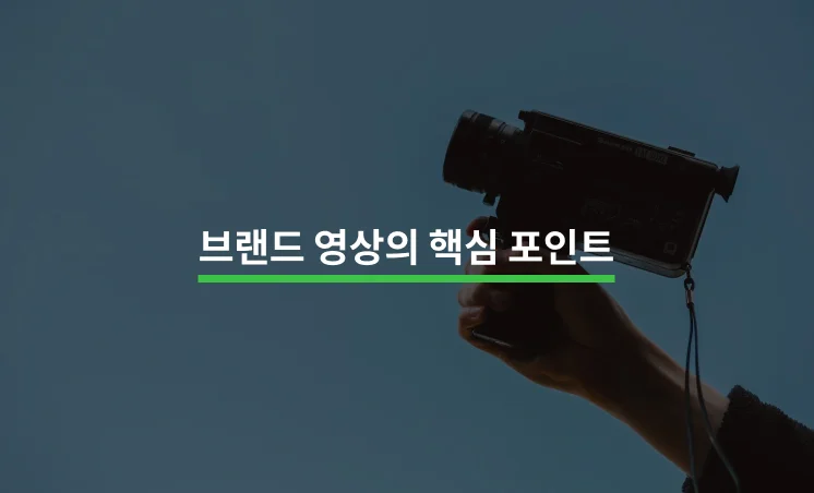 브랜드 영상 제작의 핵심 포인트