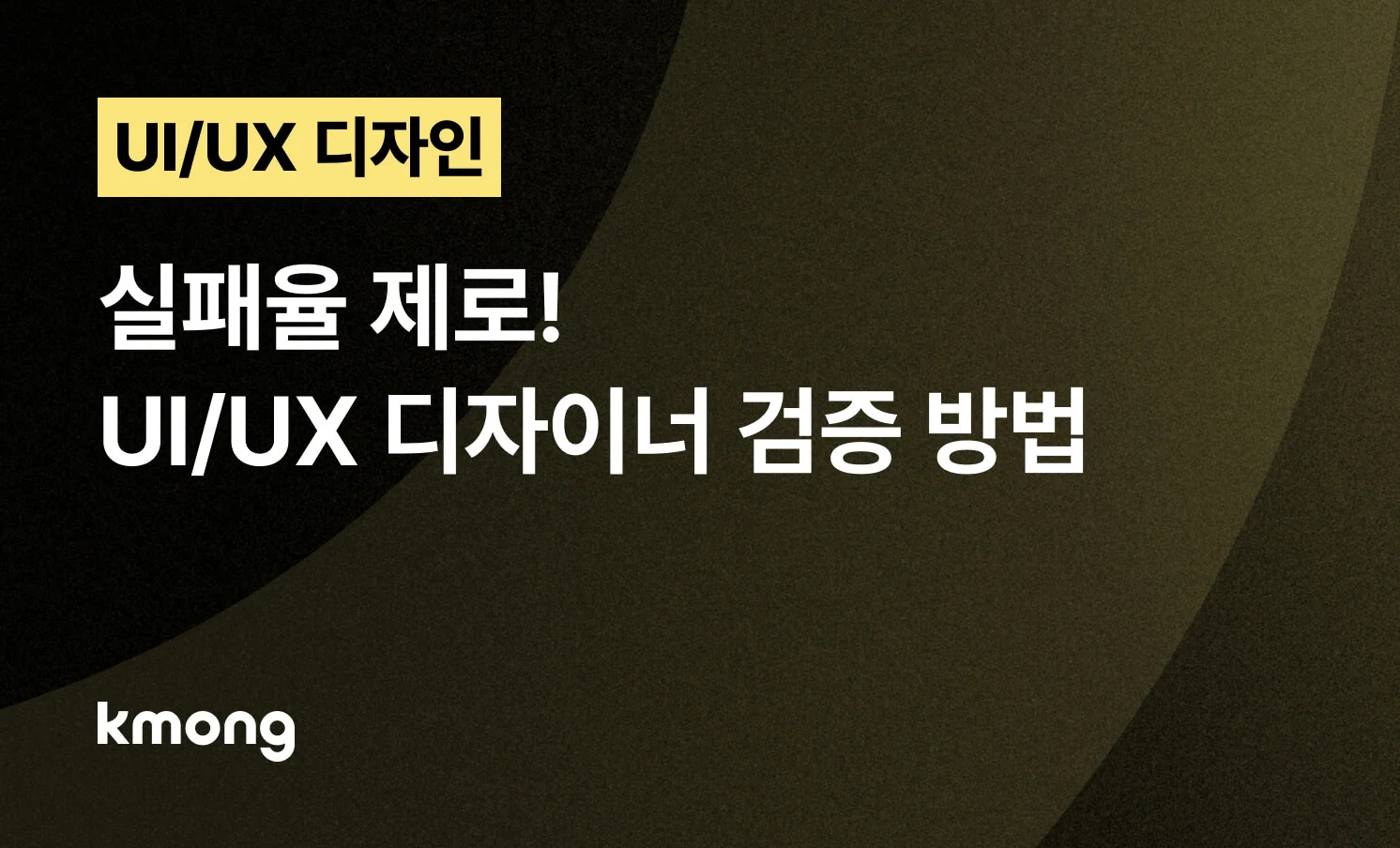 <UI/UX 디자인 의뢰, 실패율 제로0% 디자이너 검증 방법> 콘텐츠 썸네일
