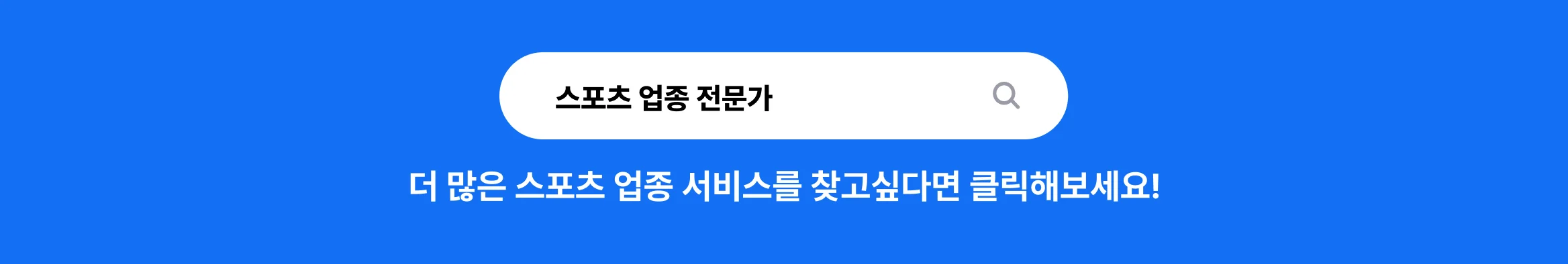 스포츠 업종 전문가 찾기