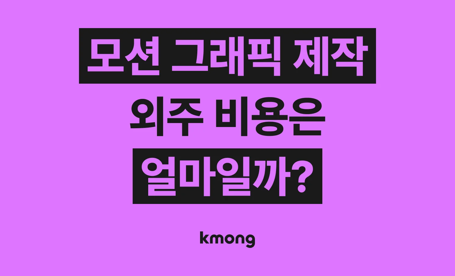 모션 그래픽 제작 비용은 얼마나 들까? (견적, 체크리스트, 의뢰 템플릿)