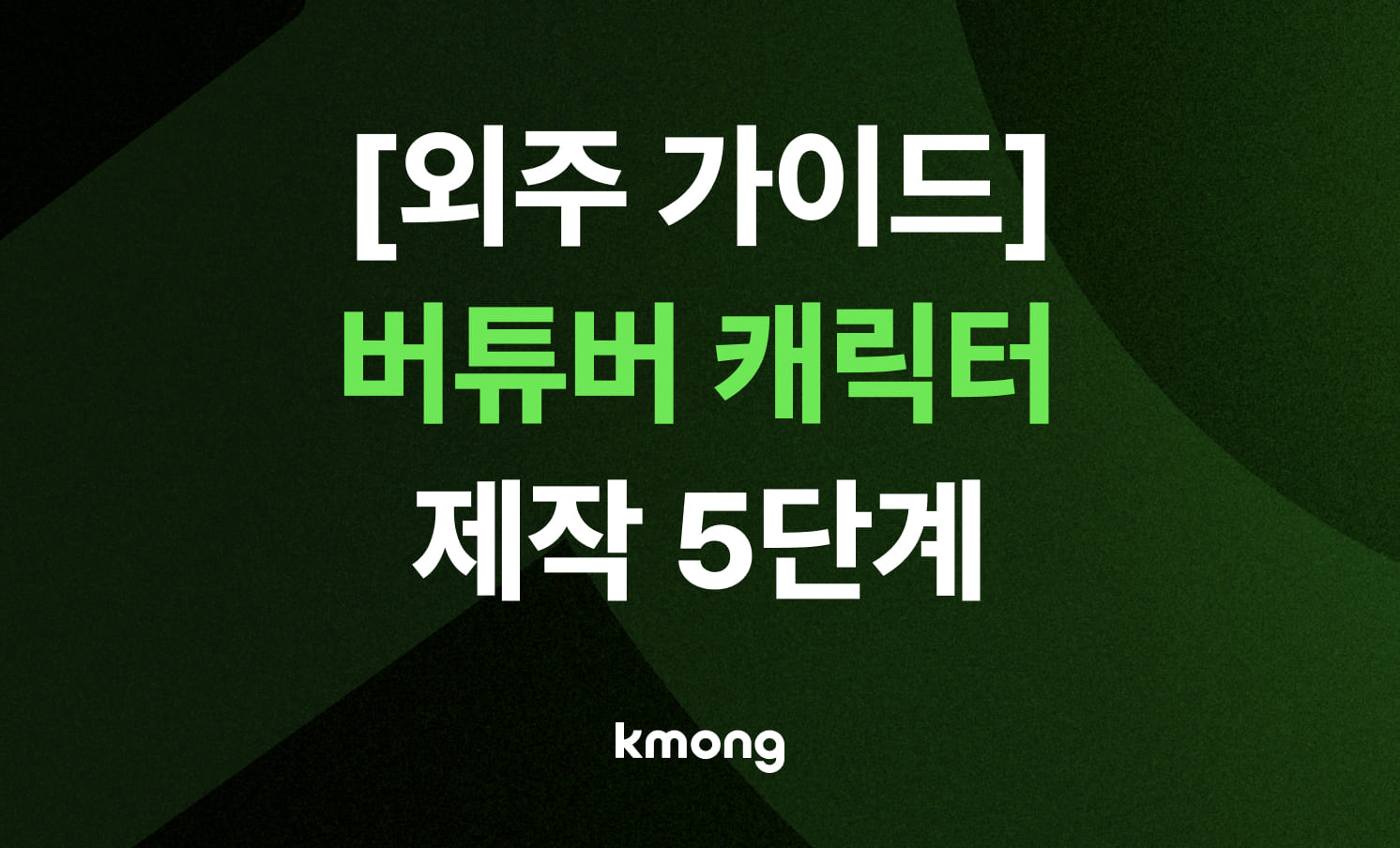 [외주 가이드] 버튜버 캐릭터 제작 의뢰, 실패 없는 5단계 완벽 가이드