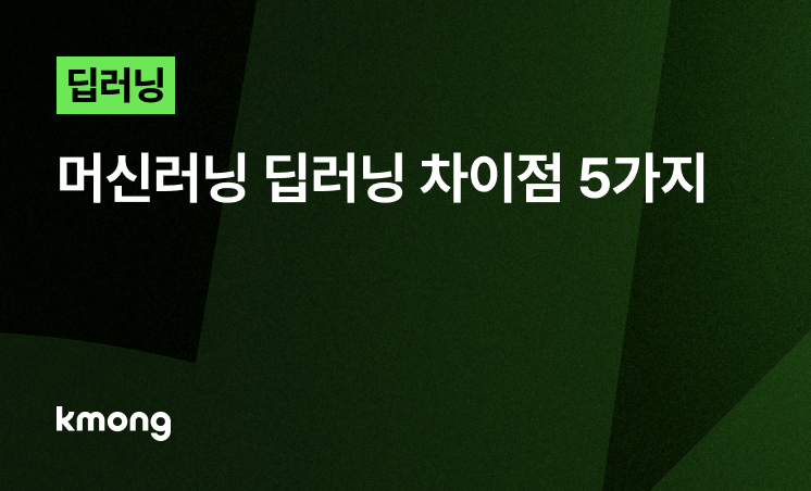 머신러닝 vs 딥러닝, 차이점 5가지