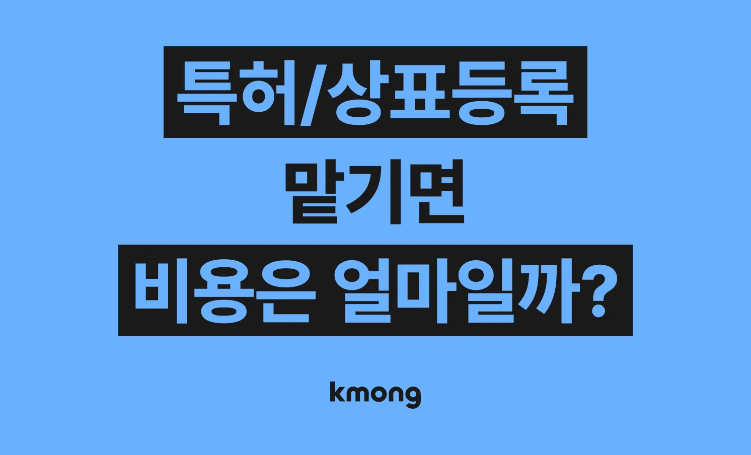 특허・상표등록 비용은 얼마일까? (견적, 체크리스트, 의뢰 템플릿)