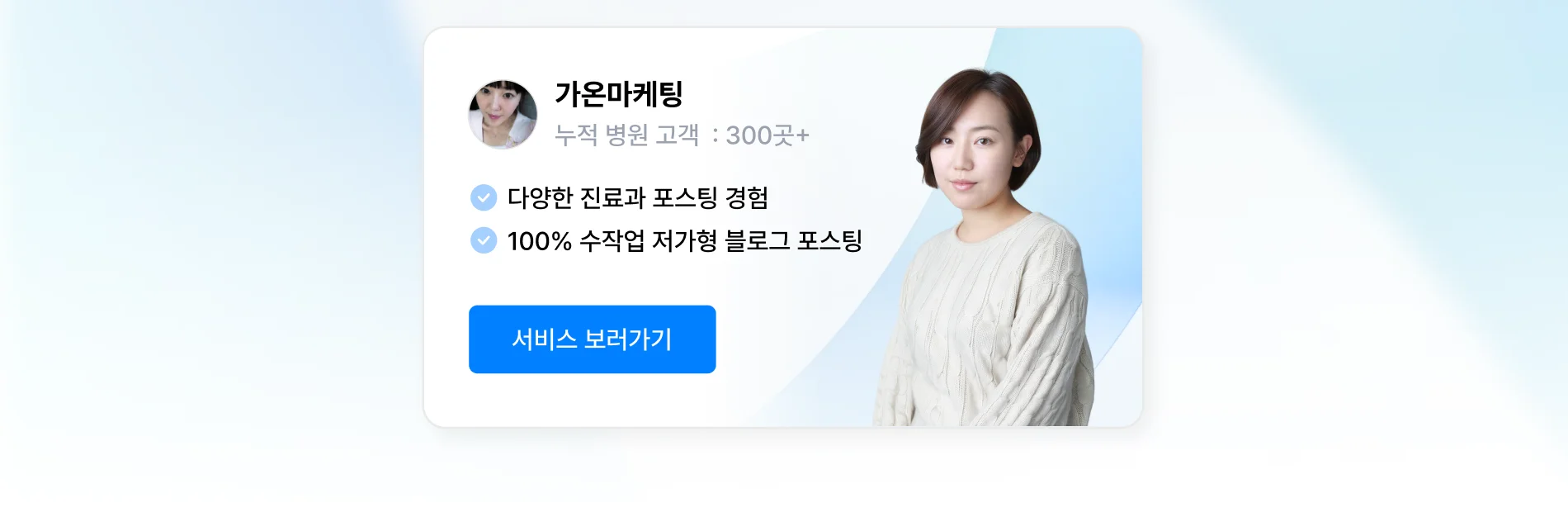 병원 블로그/인스타 운영 상위 1% 전문가, 가온마케팅