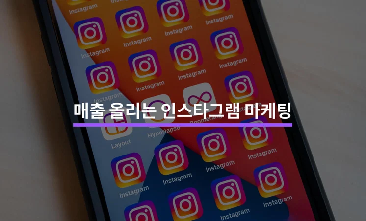 매출을 올리는 인스타그램 마케팅 전략 5가지