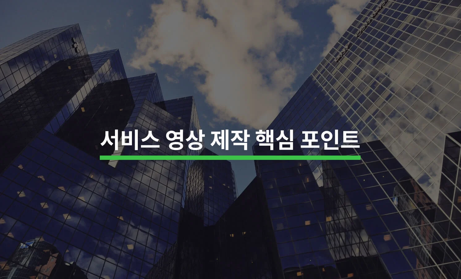 서비스 영상에서 강조해야 할 5가지 포인트