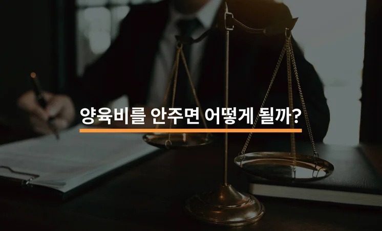 양육비 미지급 소송 절차와 기간