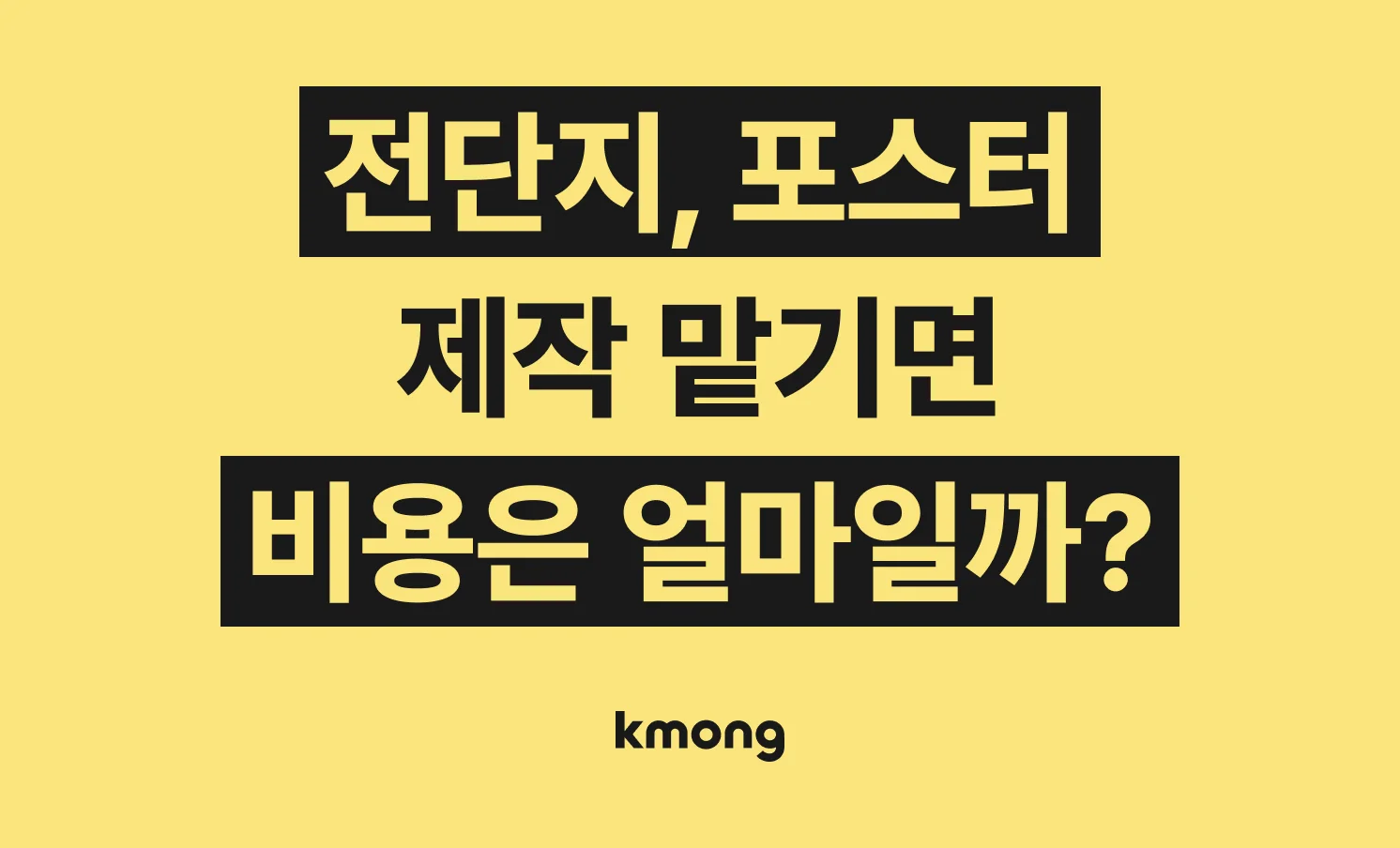 전단지 제작 견적은 얼마일까? 