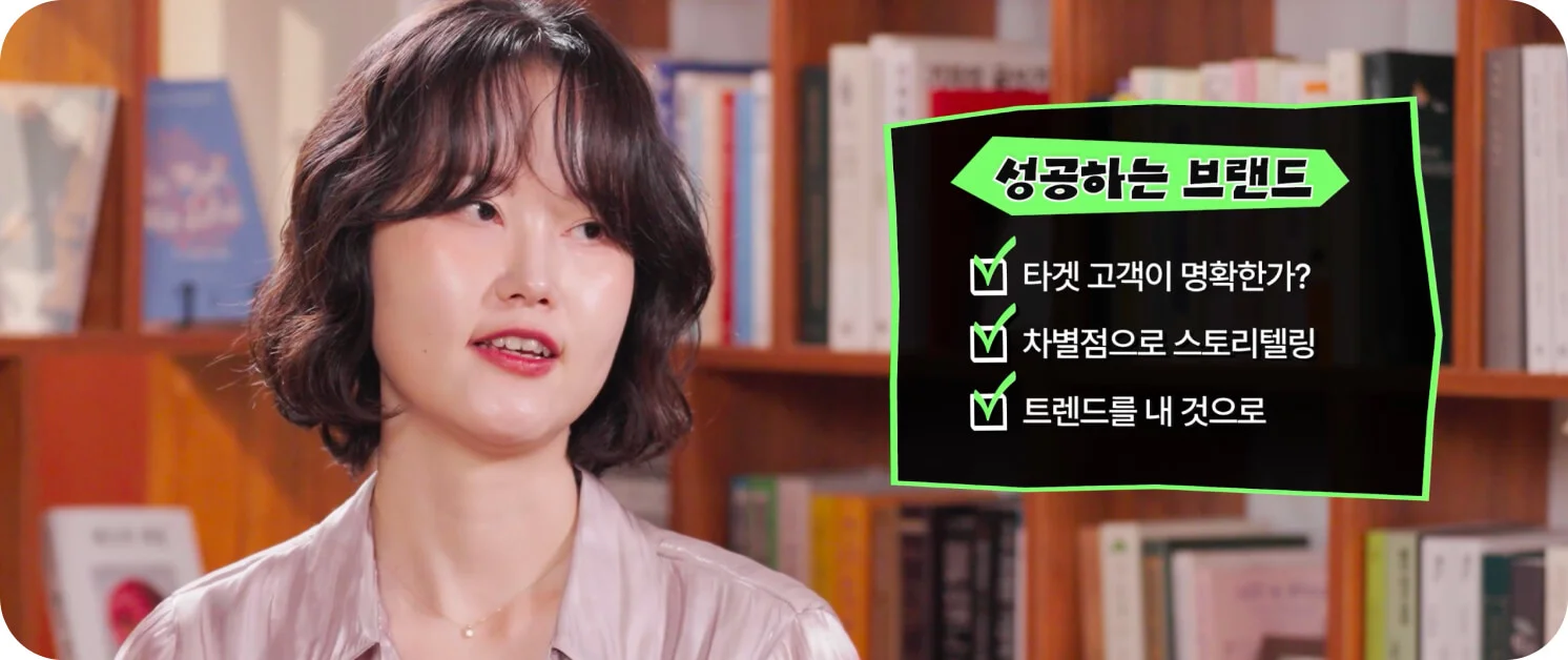 명확한 타깃, 차별화된 스토리텔링, 트렌드 반영 등 성공하는 브랜드의 3가지 공통점 이미지 (크몽 일급비밀 영상 화면 캡처)