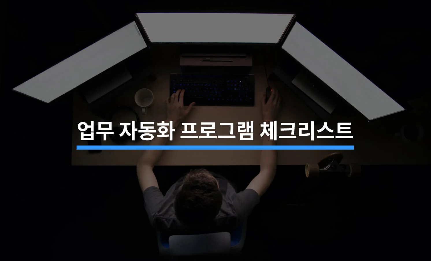 업무 자동화 프로그램 개발 체크리스트 5가지에 대한 썸네일