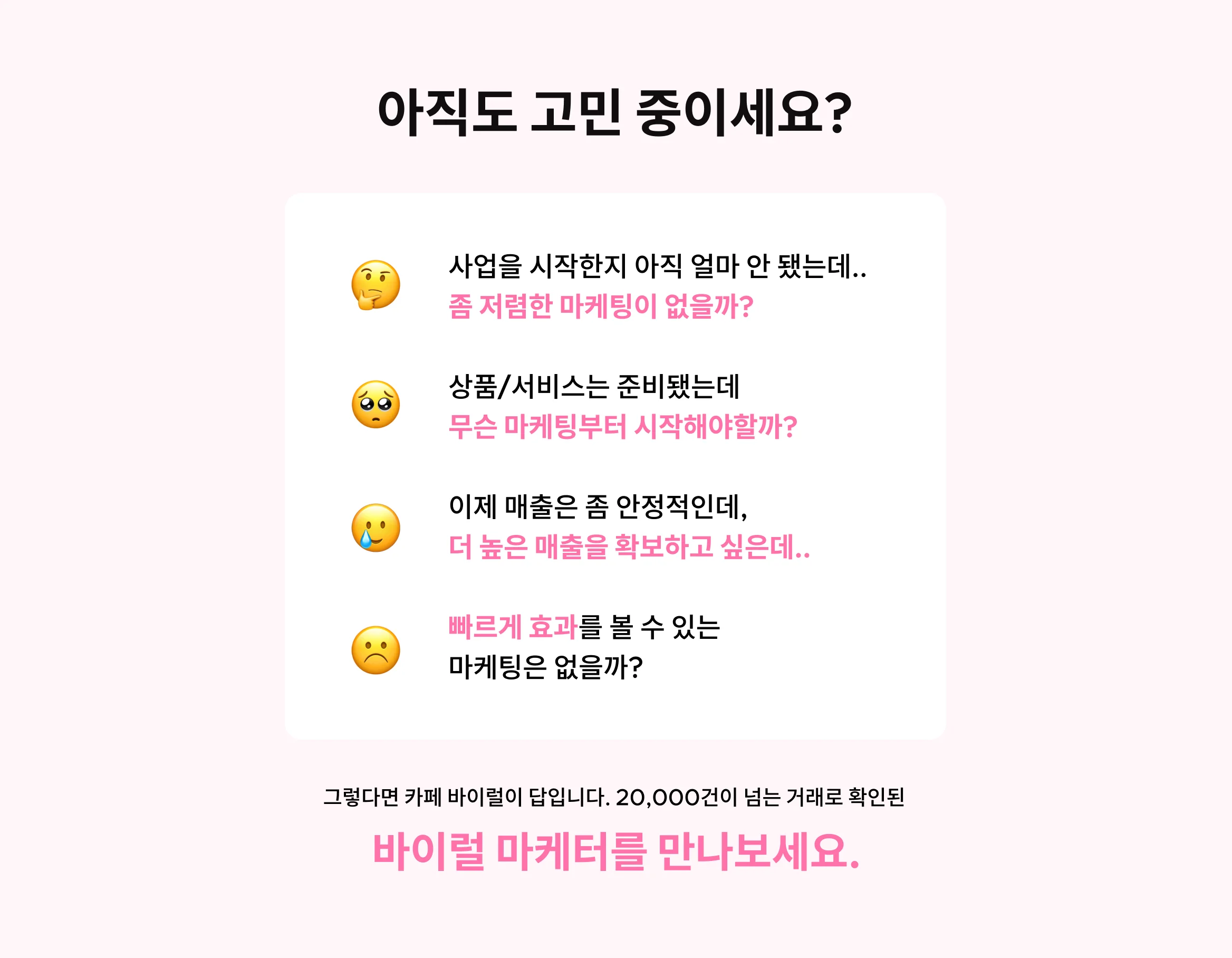 카페·커뮤니티 바이럴 마케팅을 통해 최단 시간·최고 매출을 경험해 보세요.