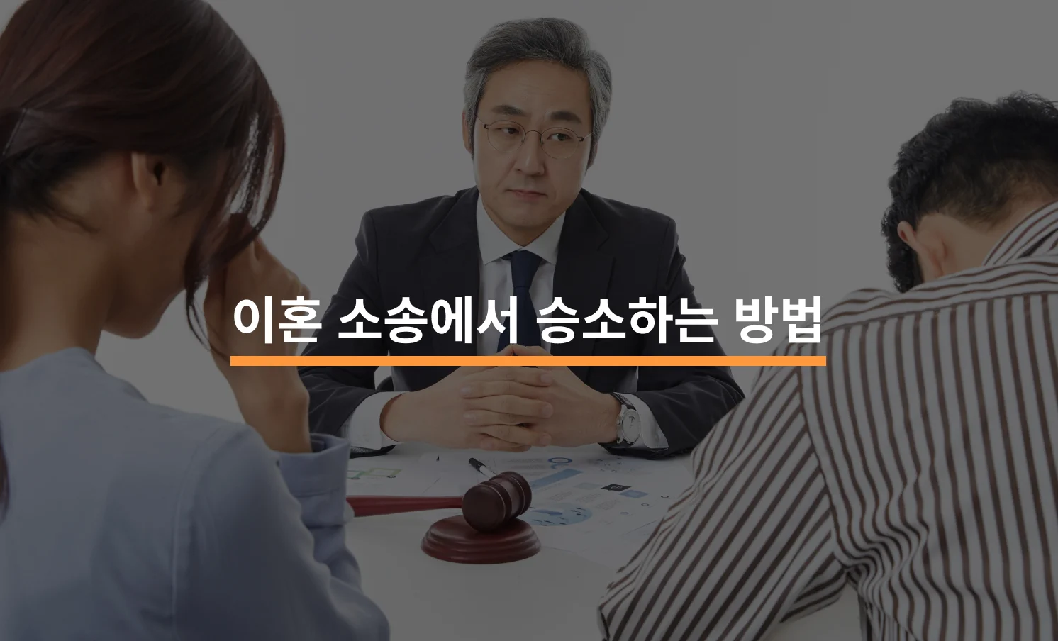 이혼을 준비하고 있는 부부의 모습