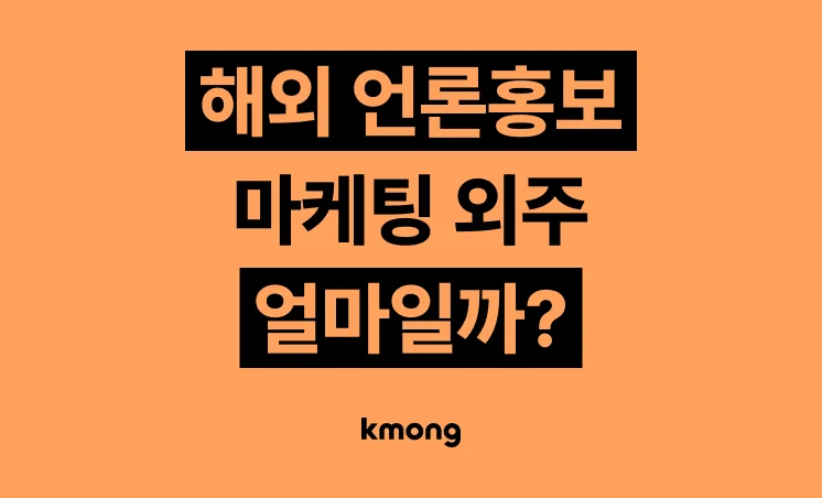 해외 언론홍보 마케팅 외주 비용은 얼마일까?
