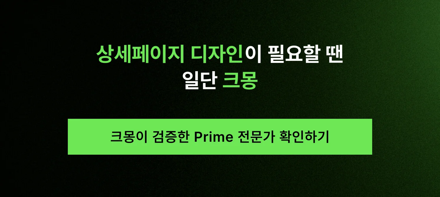크몽이 직접 검증한 상위 2% Prime 상세페이지 디자인 전문가 확인하기 및 서비스 바로가기 버튼 이미지