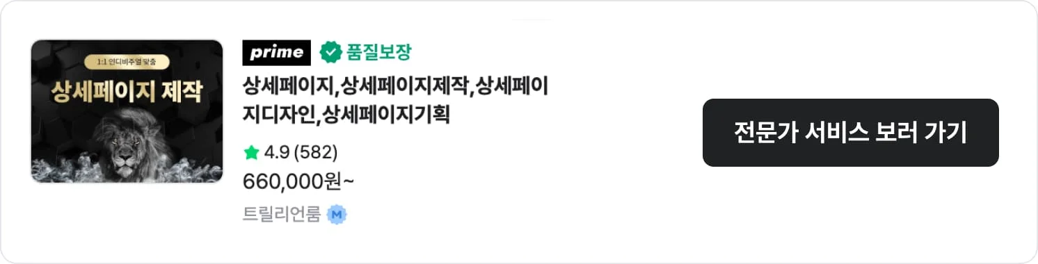고객 후기로 증명된 크몽 상세페이지 전문가 '트릴리언룸'의 서비스 CTA 이미지